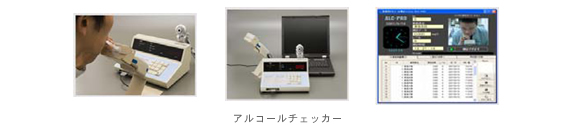 アルコールチェッカー