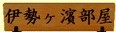 伊勢ヶ濱部屋