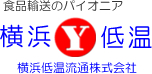 横浜低温流通株式会社