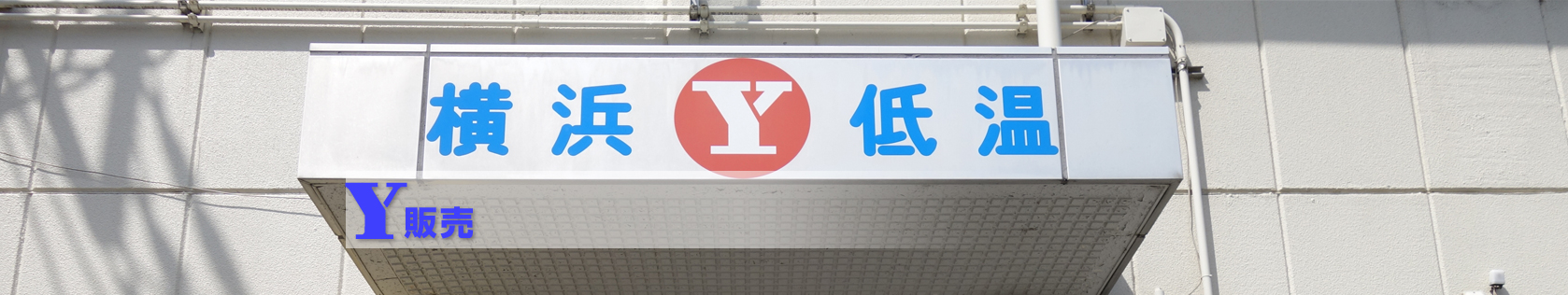 販売