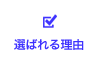 選ばれる理由