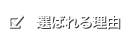 選ばれる理由