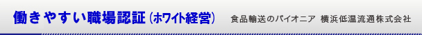 ホワイト経営　食品運送のパイオニア　横浜低温流通株式会社