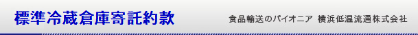 倉庫約款　食品運送のパイオニア　横浜低温流通株式会社